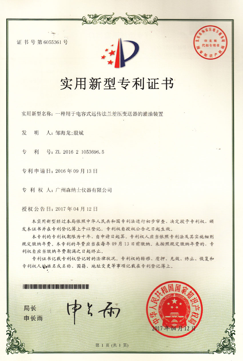 实用新型专利证书一种用于电容式远传法兰差压变送器的灌油装置.jpg